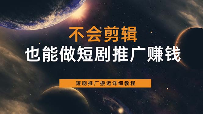 不会剪辑也能做短剧推广搬运全流程：短剧推广搬运详细教程-云创网
