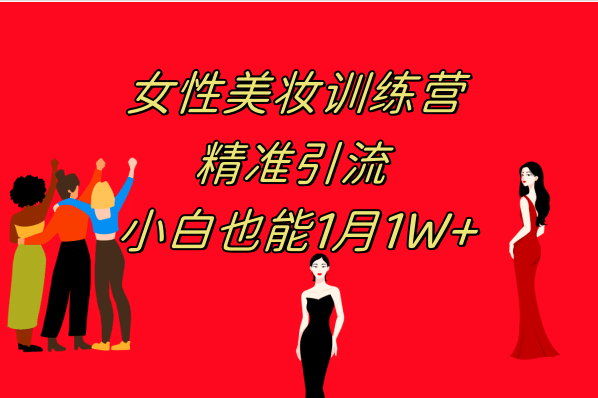 《女性美妆训练营1.0》 操作教学 日引流300+ 小白也能月入1W+(附200G教程)-云创网
