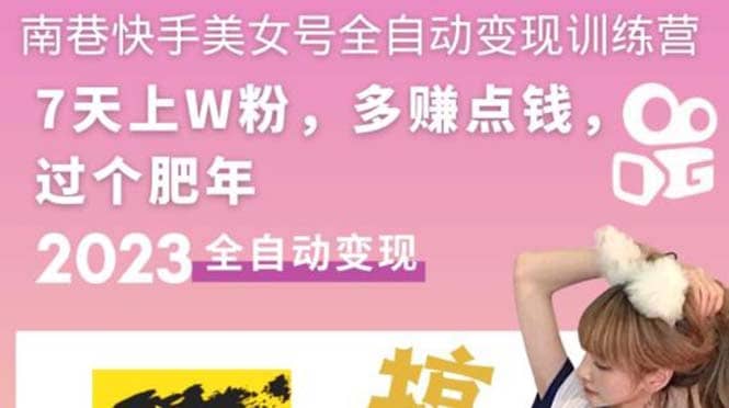 快手美女号全自动变现训练营1.0-云创网
