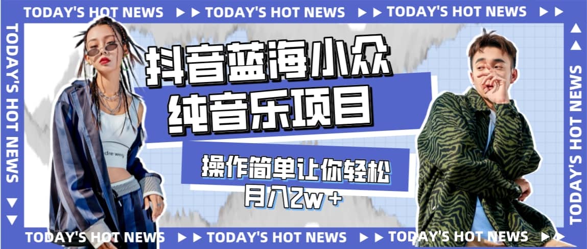 宝藏细分领域，抖音蓝海小众纯音乐项目，操作简单让你轻松月入2w＋-云创网