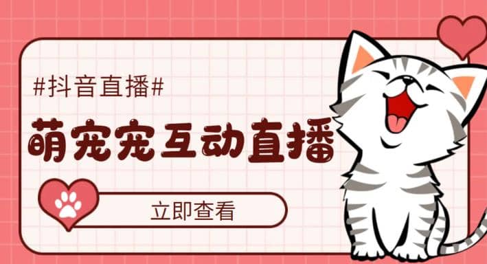 抖音萌宠宠直播项目，可虚拟人直播，抖音报白，实时互动直播【软件+教程】-云创网