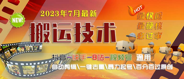 2023/7月最新最硬必过审搬运技术抖音快手B站通用自动剪辑一键去重暴力起号-云创网