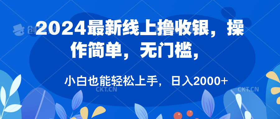 2024最新线上撸收银，操作简单，无门槛，只需动动鼠标即可，小白也能轻松上手，日入2000+-云创网