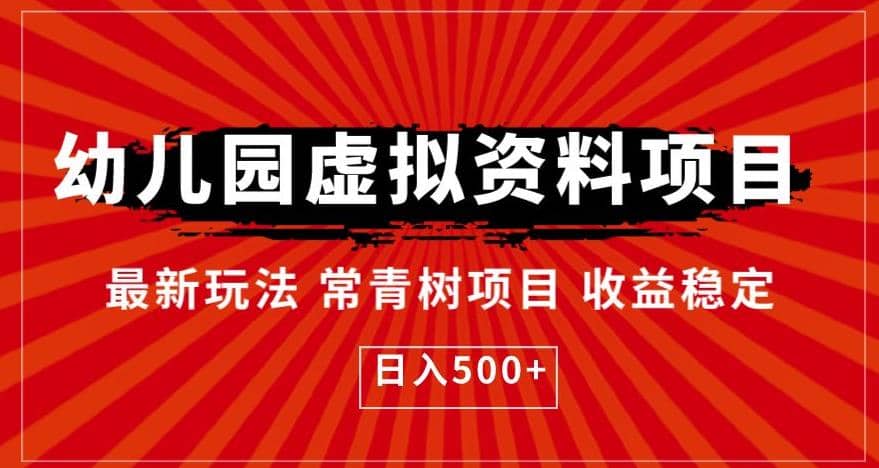 幼儿园虚拟资料项目，最新玩法常青树项目收益稳定，日入500+【揭秘】-云创网
