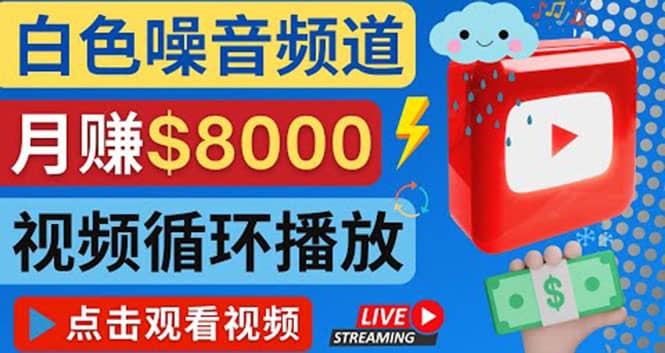 创建一个月入8000美元的大自然白色噪音Youtube频道 适合新手操作，流量巨大-云创网