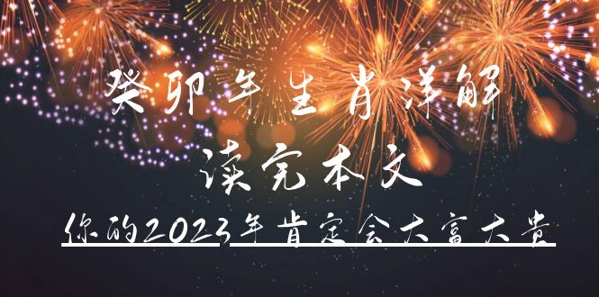 某公众号付费文章《癸卯年生肖详解 读完本文，你的2023年肯定会大富大贵》-云创网