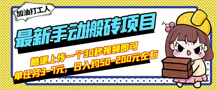 B站最新手动搬砖项目，随便上传一个30秒视频就行，简单操作日入50-200-云创网