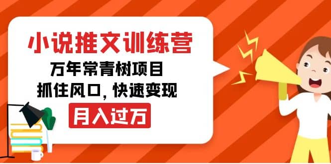 小说推文训练营，万年常青树项目，抓住风口-云创网