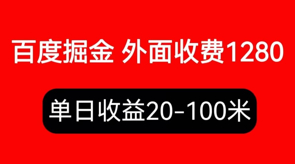 外面收费1280百度暴力掘金项目，内容干货详细操作教学-云创网