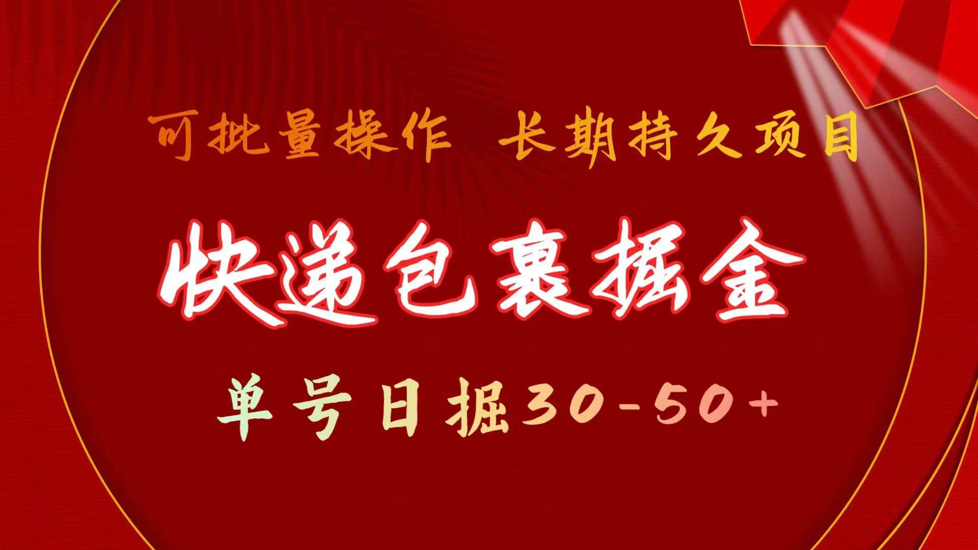 快递包裹掘金 单号日掘30-50+ 可批量放大 长久持久项目-云创网