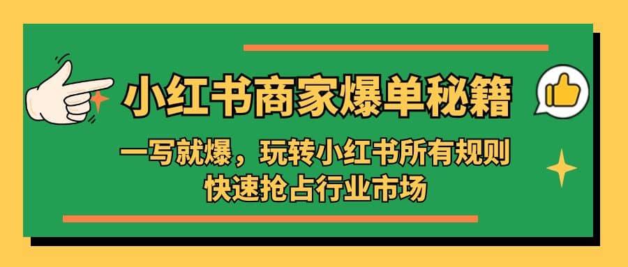 小红书·商家爆单秘籍：一写就爆，玩转小红书所有规则，快速抢占行业市场-云创网