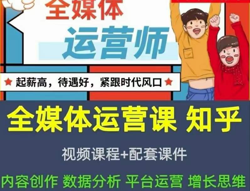 2022全媒体运营师：起薪高，待遇好，紧跟时代风口（全套视频课程+配套课件)-云创网