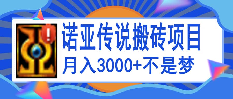 诺亚传说小白零基础搬砖教程，单机月入3000+-云创网