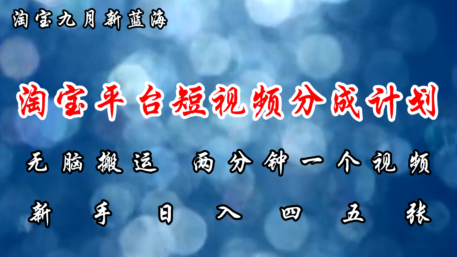 淘宝平台短视频新蓝海暴力撸金，无脑搬运，两分钟一个视频，新手日入大几百-云创网