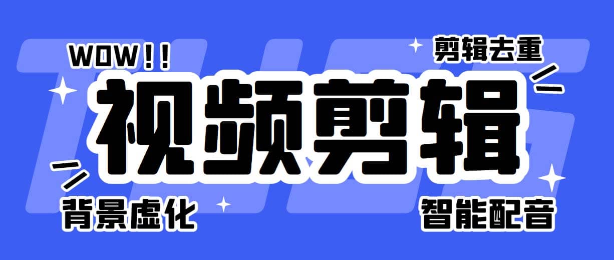 菜鸟视频剪辑助手，剪辑简单，编辑更轻松【软件+操作教程】-云创网