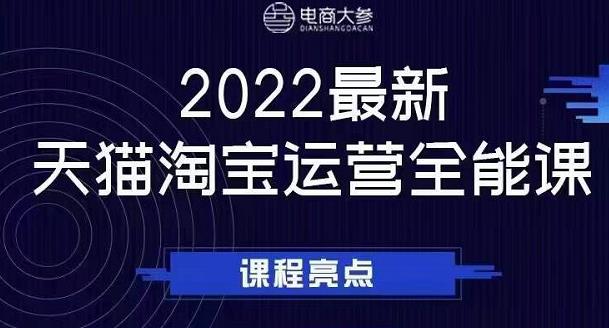 电商大参老梁新课，2022最新天猫淘宝运营全能课，助力店铺营销-云创网