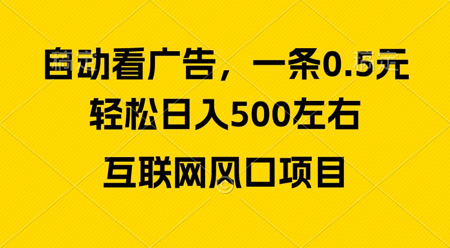 广告收益风口，轻松日入500+，新手小白秒上手，互联网风口项目-云创网
