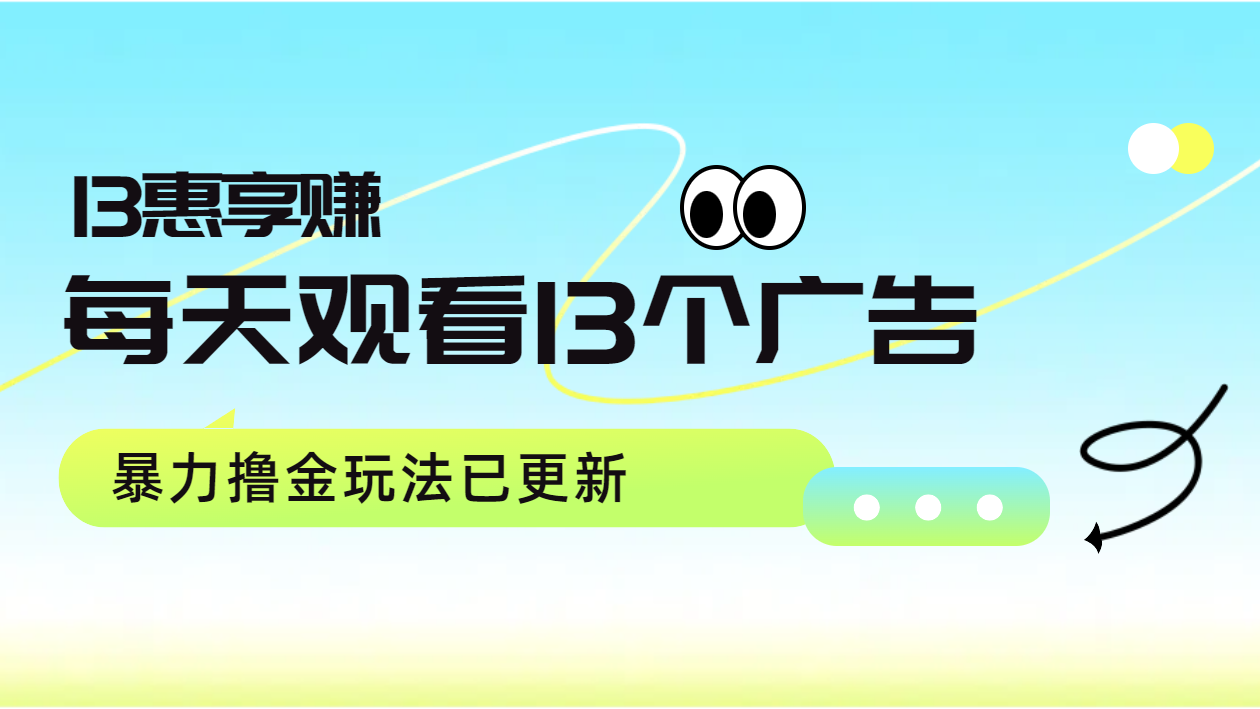 每天观看13个广告获得13块，推广吃分红，暴力撸金玩法已更新-云创网