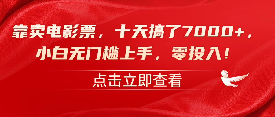 靠卖电影票，十天搞了7000+，零投入，小白无门槛上手！-云创网