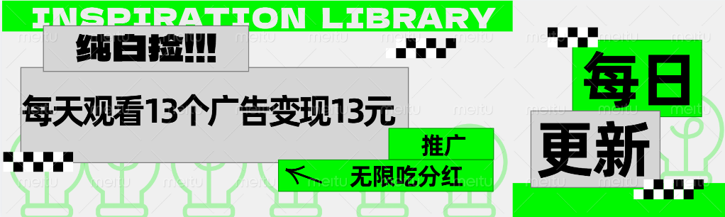 每天观看13个广告获得13块，推广吃分红-云创网