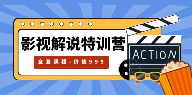 影视解说特训营，自媒体红利期最火的赛道（全套课程-价值999）-云创网