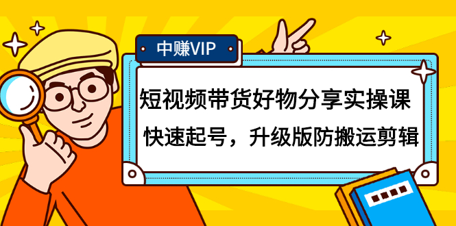 短视频带货好物分享实操课：快速起号，升级版防搬运剪辑-云创网