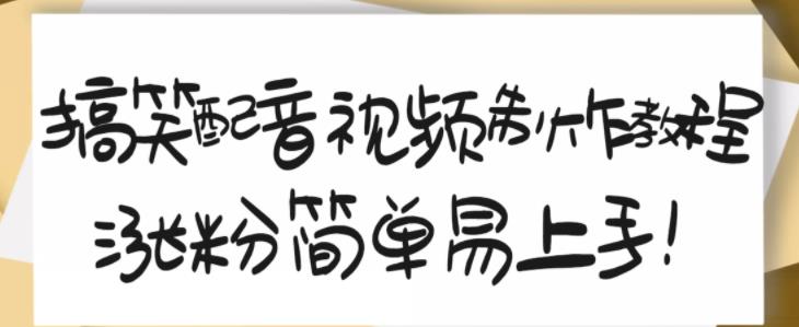 搞笑配音视频制作教程，大流量领域，简单易上手，亲测10天2万粉丝-云创网