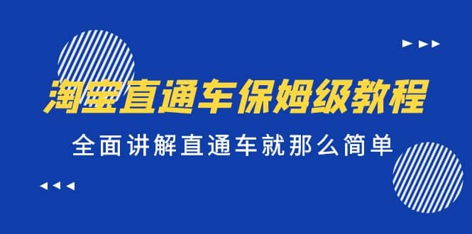 淘宝直通车保姆级教程，全面讲解直通车就那么简单-云创网