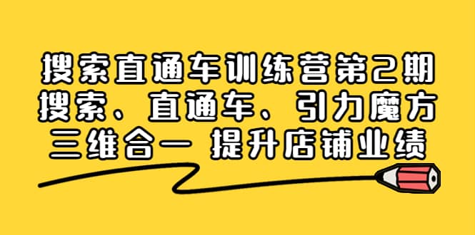 搜索直通车训练营第2期：搜索、直通车、引力魔方三维合一 提升店铺业绩-云创网