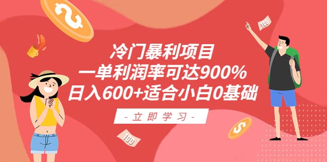 冷门暴利项目，一单利润率可达900%，日入600+适合小白0基础（教程+素材）-云创网