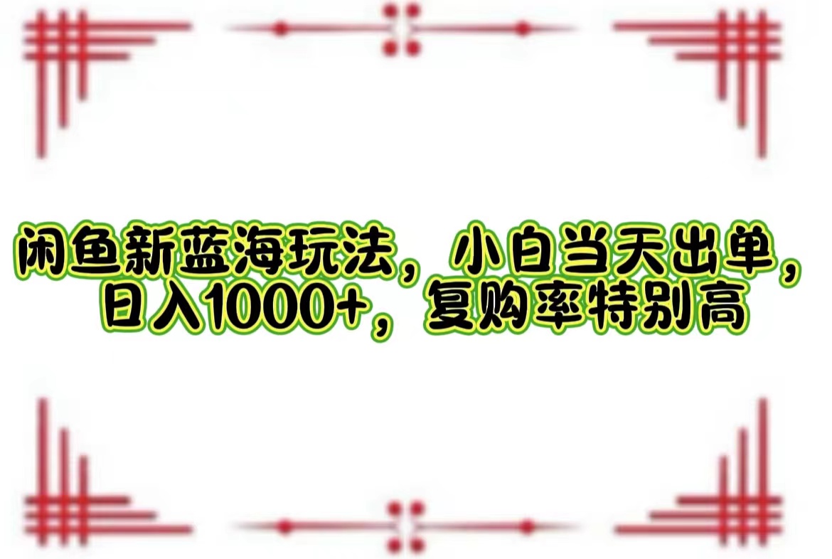 一单利润19.9 一天能出100单，每天发发图片，小白也能月入过万！-云创网