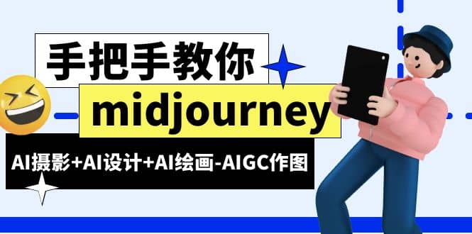 midjourney新手入门基础，AI摄影+AI设计+AI绘画-AIGC作图（59节课时）-云创网
