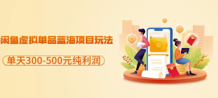 闲鱼虚拟单品蓝海项目玩法，单天300-500元纯利润很容易-云创网