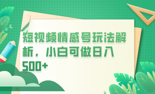 冷门暴利项目，短视频平台情感短信，小白月入万元-云创网
