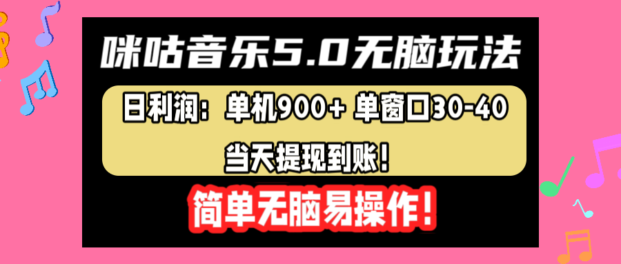 咪咕音乐5.0无脑玩法，日利润：单机900+单窗口30-40，当天提现到账，简单易操作-云创网