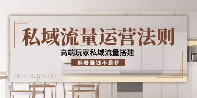 私域流量运营法则，高端玩家私域流量搭建-云创网