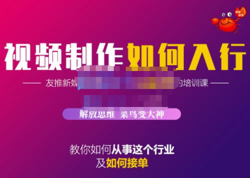 蟹老板·视频制作如何入行，教你如何从事这个行业以及如何接单-云创网