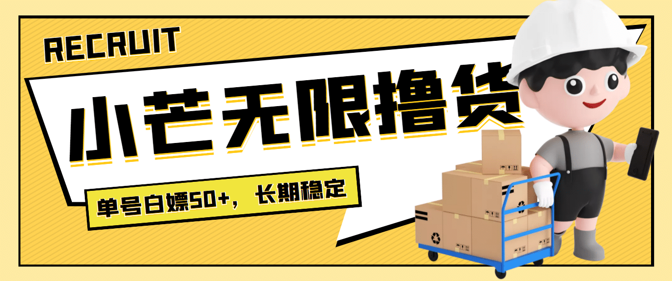最新小芒平台接码无限撸货项目，单号白嫖50+【详细玩法教程】-云创网