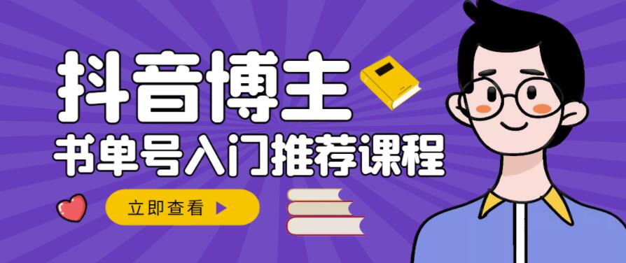 跟着抖音博主陈奶爸学抖音书单变现，从入门到精通，0基础抖音赚钱教程-云创网