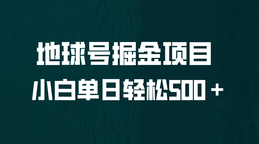 全网首发！地球号掘金项目，小白每天轻松500＋，无脑上手怼量-云创网