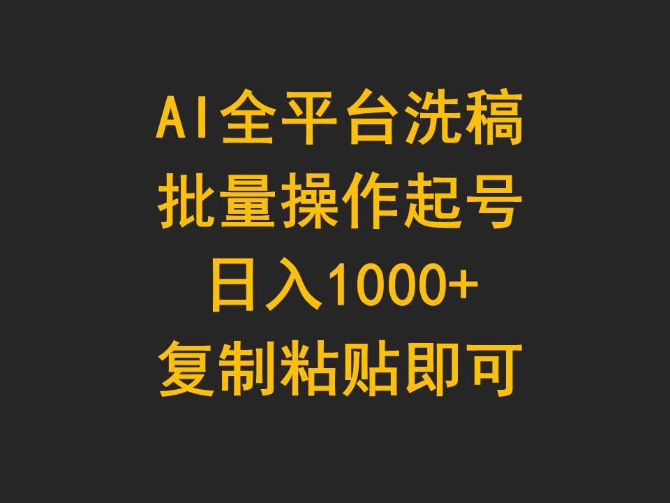 AI全平台洗稿，批量操作起号日入1000+复制粘贴即可-云创网