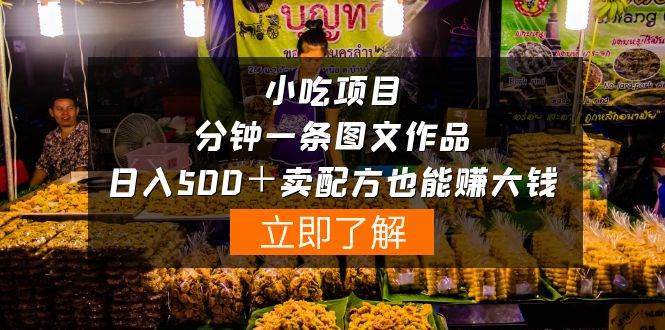 小吃项目-一分钟一条图文作品-日入500＋卖配方赚大钱（附配方资料+软件）-云创网
