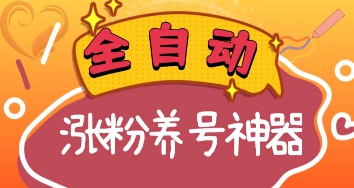 全自动快手抖音涨粉养号神器，多种推广方法挑战日入四位数（软件下载及使用+起号养号+直播间搭建）-云创网