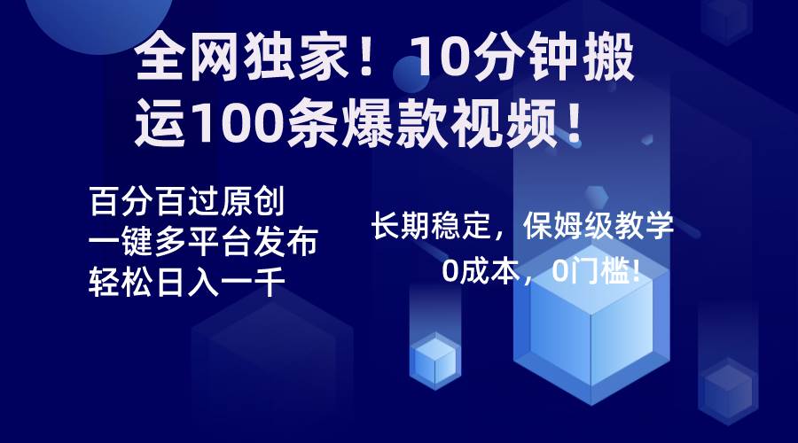 全网独家！10分钟搬运100条爆款视频！百分百过原创，一键多平台发布！！-云创网