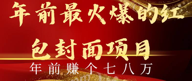 年前火爆全网红包封面玩法，只需要一部手机，傻瓜式操作，有手就行-云创网