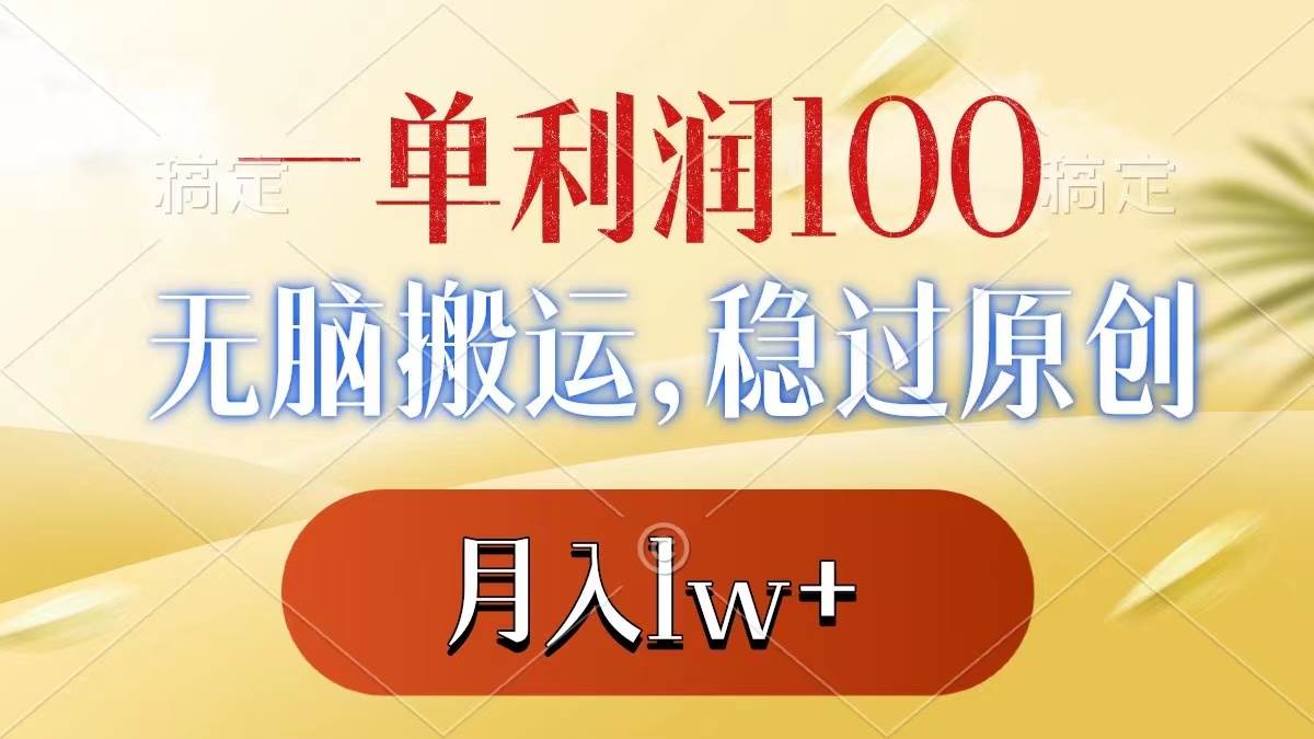 一单利润100+，无脑搬运，稳过原创，月入1w+-云创网