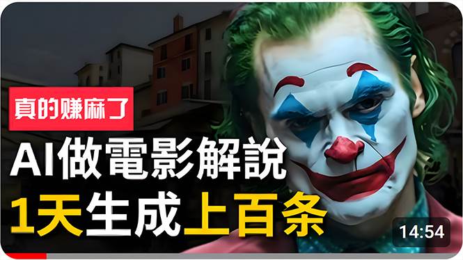手把手分享用AI批量生成说唱影视解说视频，1天生成上百条，真的賺麻了！-云创网