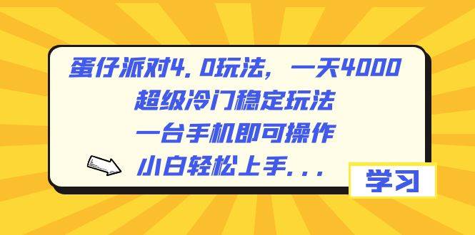 蛋仔派对4.0玩法，一天4000+，超级冷门稳定玩法，一台手机即可操作，小白轻松上手，保姆级教学-云创网