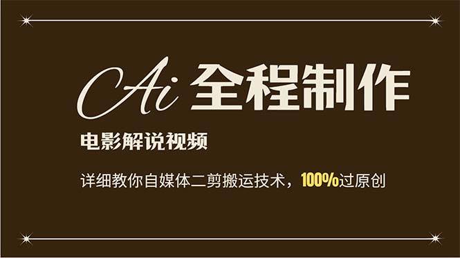 AI制作电影解说，零基础详细教你自媒体二剪搬运技术，自己加工轻松过原创-云创网