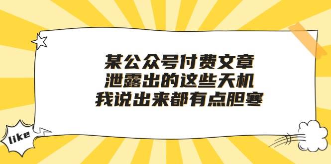 某付费文章《泄露出的这些天机，我说出来都有点胆寒》-云创网